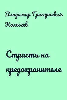Страсть на предохранителе