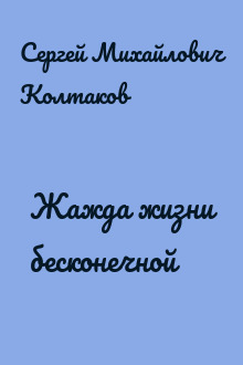 Жажда жизни бесконечной