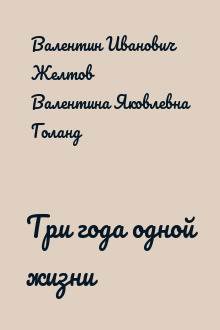 Три года одной жизни