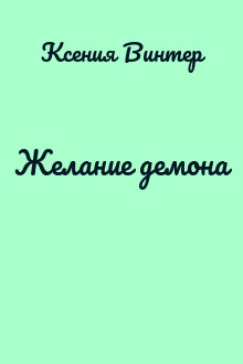 Желание демона