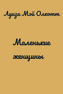 Маленькие женщины
