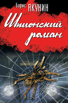 Шпионский роман