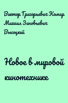 Новое в мировой кинотехнике