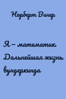 Я — математик. Дальнейшая жизнь вундеркинда