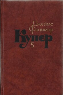 Том 5. Следопыт, или На берегах Онтарио
