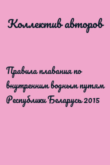 Правила плавания по внутренним водным путям Республики Беларусь 2015