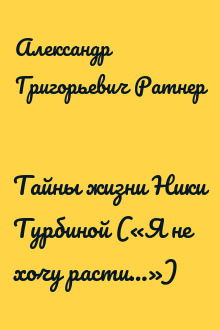 Тайны жизни Ники Турбиной («Я не хочу расти…»)