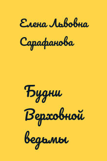 Будни Верховной ведьмы