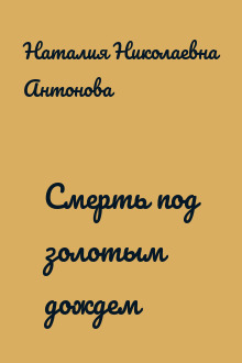 Смерть под золотым дождем