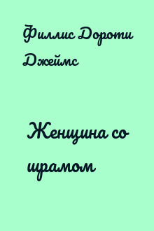 Женщина со шрамом