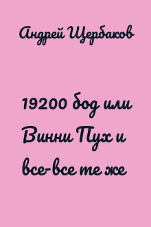 19200 бод или Винни Пух и все-все те же