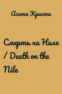 Смерть на Ниле / Death on the Nile
