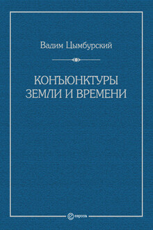 Конъюнктуры Земли и времени. Геополитические и хронополитические интеллектуальные расследования