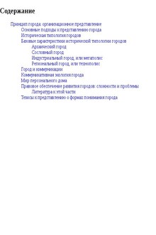 Принцип города: организационное представление