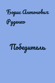 Победитель