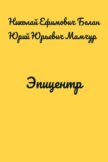 Эпицентр
