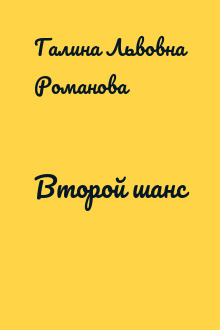 Второй шанс