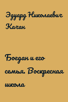 Богдан и его семья. Воскресная школа