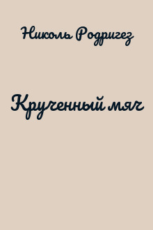Крученный мяч