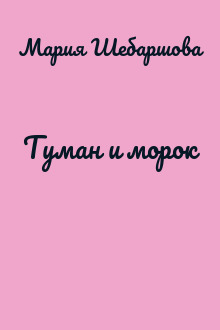 Туман и морок