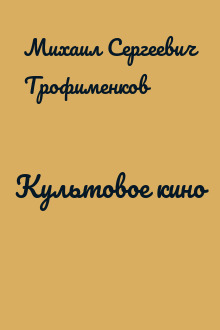 Культовое кино