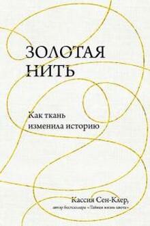 Золотая нить. Как ткань изменила историю.