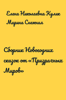 Сборник Новогодних сказок от «Призрачных Миров»