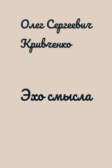 Эхо смысла