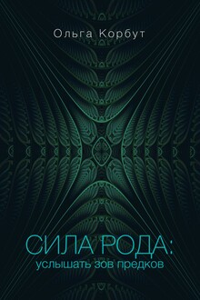 Сила рода. Услышать зов предков