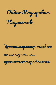 Узнать характер человека по его подписи или практическая графология
