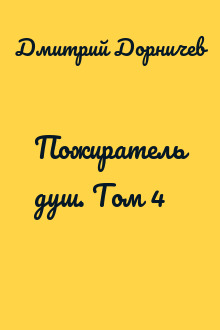 Пожиратель душ. Том 4