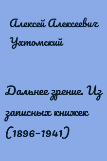 Дальнее зрение. Из записных книжек (1896–1941)