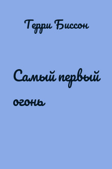 Самый первый огонь