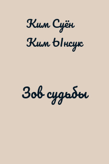 Зов судьбы