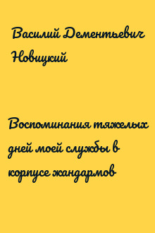 Воспоминания тяжелых дней моей службы в корпусе жандармов