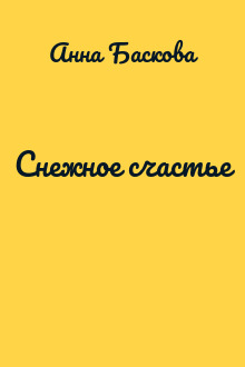 Снежное счастье