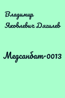 Медсанбат-0013