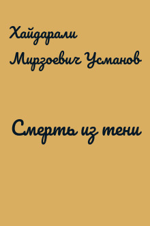 Смерть из тени
