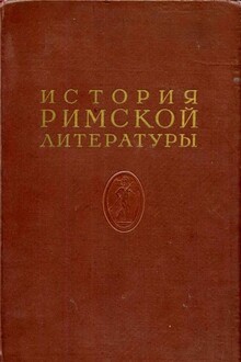 История римской литературы Том II