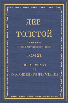 ПСС. Том 21. Новая азбука и русские книги для чтения, 1874-1875 гг.
