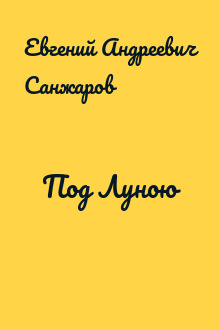 Под Луною