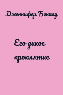 Его дикое проклятие