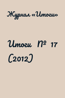 Итоги   №  17 (2012)