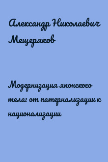 Модернизация японского тела: от патернализации к национализации