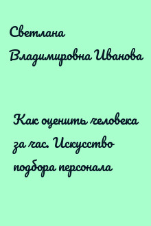 Как оценить человека за час. Искусство подбора персонала