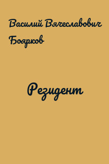 Резидент