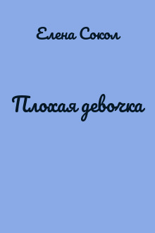 Плохая девочка