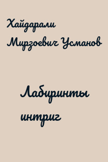 Лабиринты интриг
