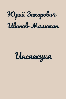 Инспекция