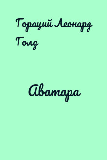 Аватара
